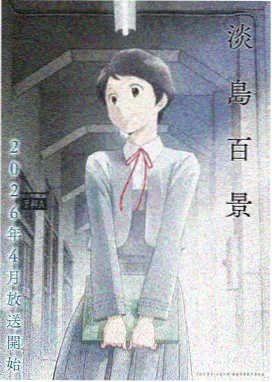 新番动画《星轨之下》封面